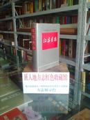 湖北省地方志系列丛书--《红安县志》--虒人荣誉珍藏