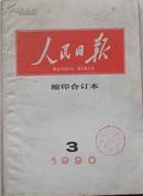 人民日报1990年3月缩印合订本     2411