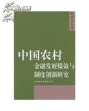 中国农村金融发展绩效与制度创新研究