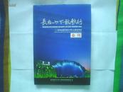 长白山下放歌行（吉林省参与2010年上海世博会会刊）精装 大16开画册