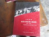 大型画册：战后50年世界大事纵览1945-1994:大12开精装画册