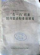 抗战的中国丛刊之一：“九一八”以来国内政治形势的演变(1957年一版一印馆藏未阅)