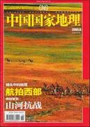 中国国家地理2005年第8期 航拍西部