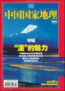 中国国家地理2005年第2期 湿的魅力