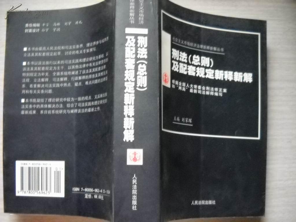 刑法（总则）及配套规定新释新解--社会主义市场经济法律新释新解丛书