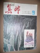 集邮杂志1981年第9期