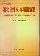 湖北日报50年版面揽要.