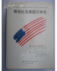 哥伦比亚美国文学史（库存书）