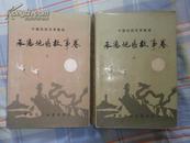 【中国民间文学集成】承德地区故事集（上下卷）【89年一版一印 印数仅1000册】