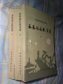 【中国民间文学集成】承德地区故事集（上下卷）【89年一版一印 印数仅1000册】