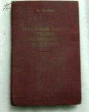 非直线振动理论的几个问题   16开1956年俄文原版精装本