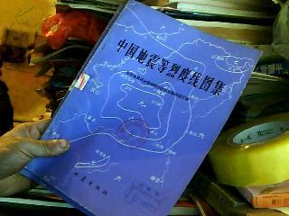 点击查看原图 中国地震等烈度线图集(