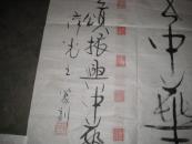 字画：朱汉光书法一幅