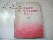 中国共产党第十一次全国代表大会文件汇编--朝鲜文