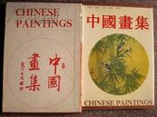 中国画集CHINESE PAINTINGS(带函套89年1版1印1500册 武中奇题字）8开精装铜版印 安徽美术出版社(带英文简介)