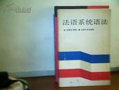 法语系统语法    顾嘉琛著 北京大学出版（馆藏）  d726