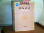 古代汉语 （校订重排本）第三册