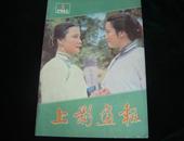 上影画报（1983年.第1期）