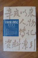 辛亥以来人物传记资料索引（16开精装一巨册）