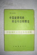 中国新诗坛的昨日今日和明日