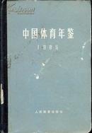 中国体育年鉴1965