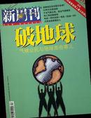 新周刊2009年第23期总312期 -破地球（气候公民与地球那些事儿）环保是地球人最大的政治