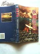 纵横征战--陆军第14军战斗风云录 2000年1版1印，印量2000册