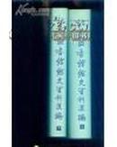 北京图书馆馆史资料汇编1909-1949【上下册、精装影印