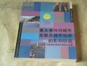 重大事件对城市发展及城市旅游的影响研究——以 99昆明世界园艺博览会为例