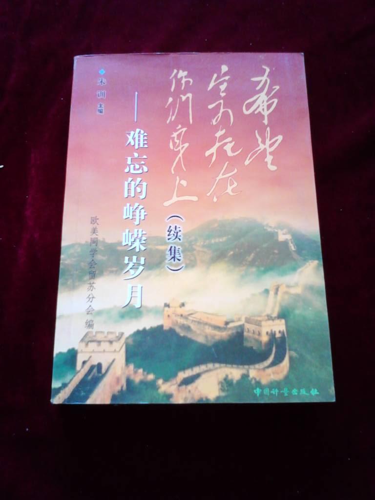 希望寄托在你们身上（续集）——难忘的峥嵘岁月