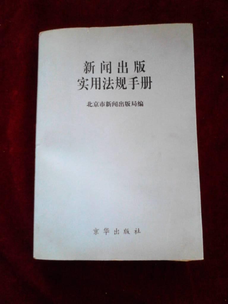 新闻出版实用法规手册【98年一版一印，印数5000册】