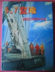 5.7空难救助打捞图片纪实 精装带封套