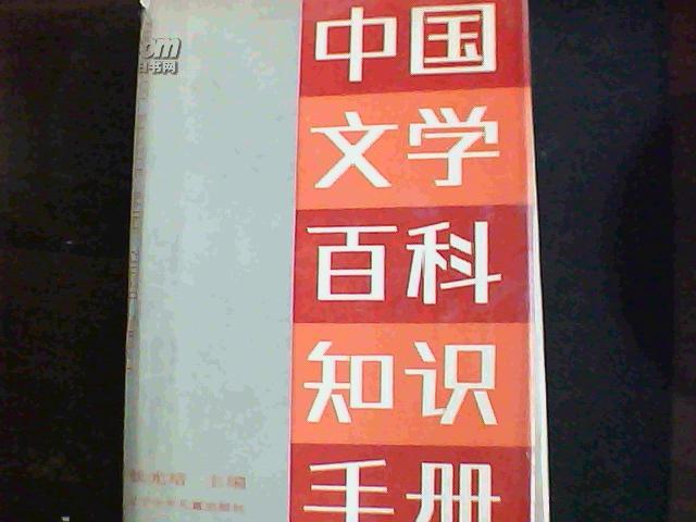 中国文学百科知识手册