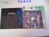 李青作品（传统神韵 现代意象 1985-1994李青作品选萃，12开内录作品42幅（西安美术学院教授著名画家）有现货