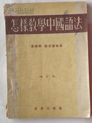怎样教学中国语法-1953年