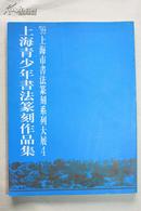 上海青少年书法篆刻作品集4——’99上海市书法篆刻系列大展作品集