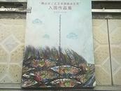 二0一一《佛山市工艺美术创新市长奖入围作品集》2011年1版1印，仅印400册（大16开本）多石湾公仔