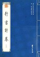 行书诗卷（二）——宋·赵孟坚法书选/历代法书真迹萃编