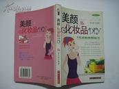 美颜化妆品DIY