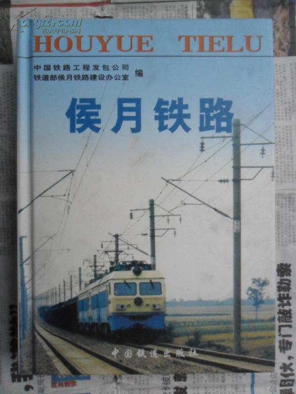 侯月铁路（16开精装 02年初版 仅印1200册）