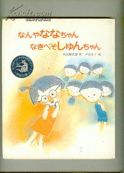 なんゃななちゃんなきべそしゆんちゃん 日文原版  精装【16开 机关 19 书架】