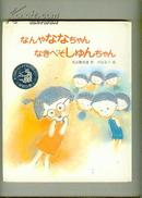 なんゃななちゃんなきべそしゆんちゃん 日文原版  精装【16开 机关 19 书架】