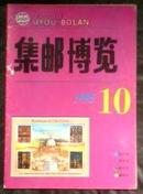 集邮博览，95年10期，