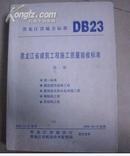 黑龙江省建筑工程施工质量验收标准（第一册）..
