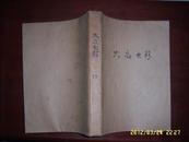 大众电影(1964年第1--12期少第4期.65年1.2.3.10期)共计15期！私藏品好！