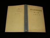 中华人民共和国条约集 第十八集 1971【精装本】