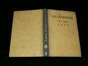 中华人民共和国条约集 第十四集(1965)（精装，72年1版1印）