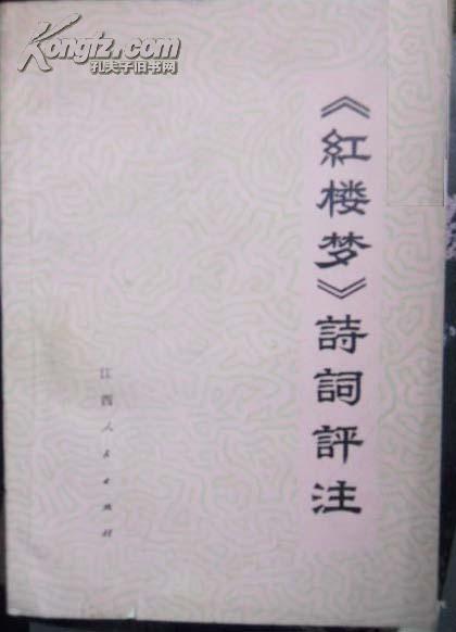 《红楼梦》诗词评注