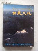 西藏大地 画册 精装带盒