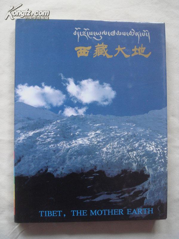 西藏大地 画册 精装带盒